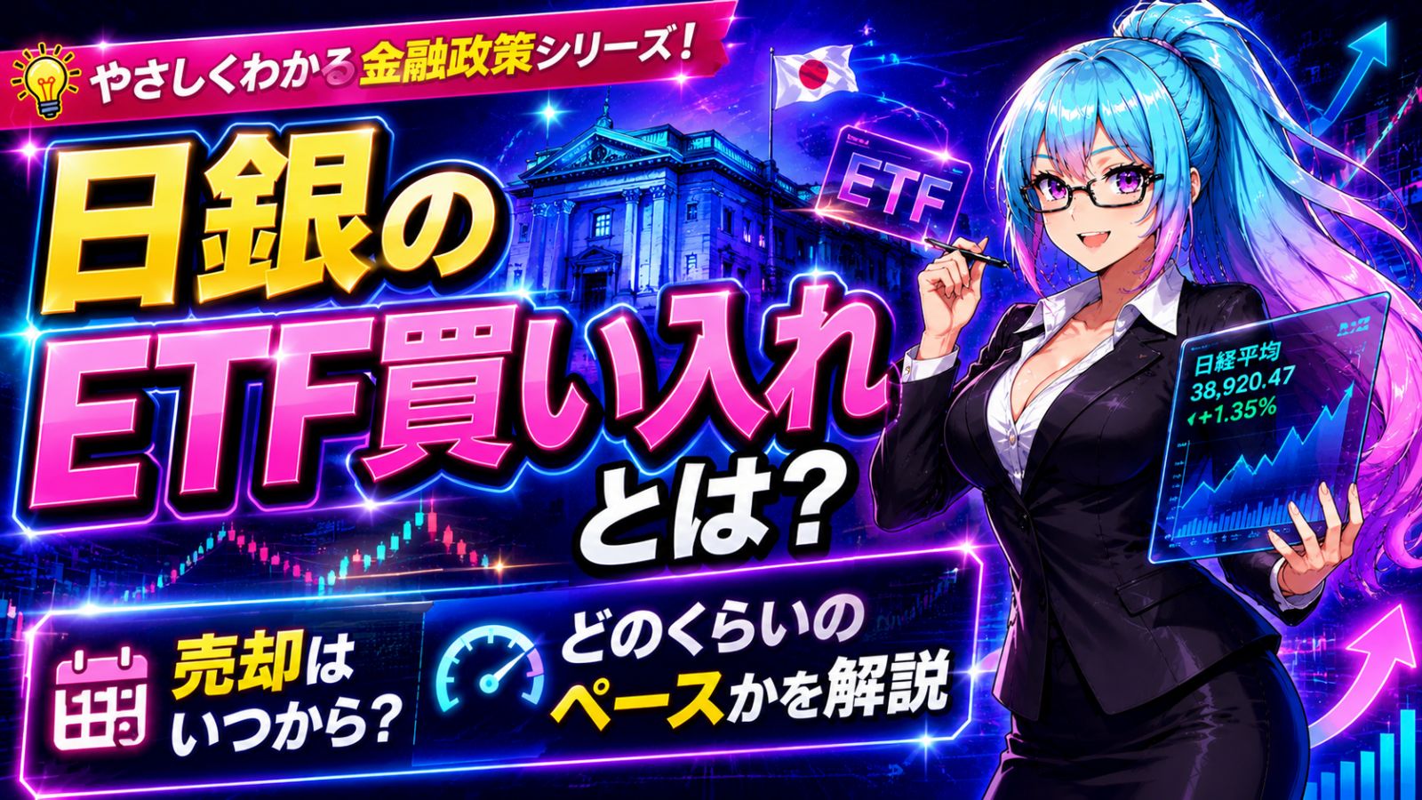 日銀のETF買い入れとは？売却はいつから・どのくらいのペースかを解説