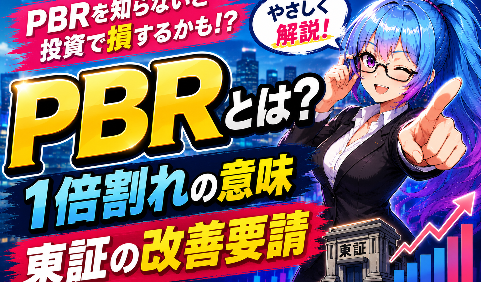 PBRとは？1倍割れの意味と東証の改善要請をやさしく解説