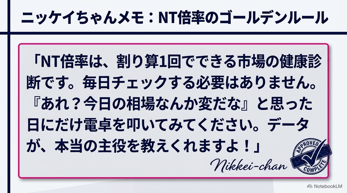 ニッケイちゃんメモ — NT倍率のゴールデンルール