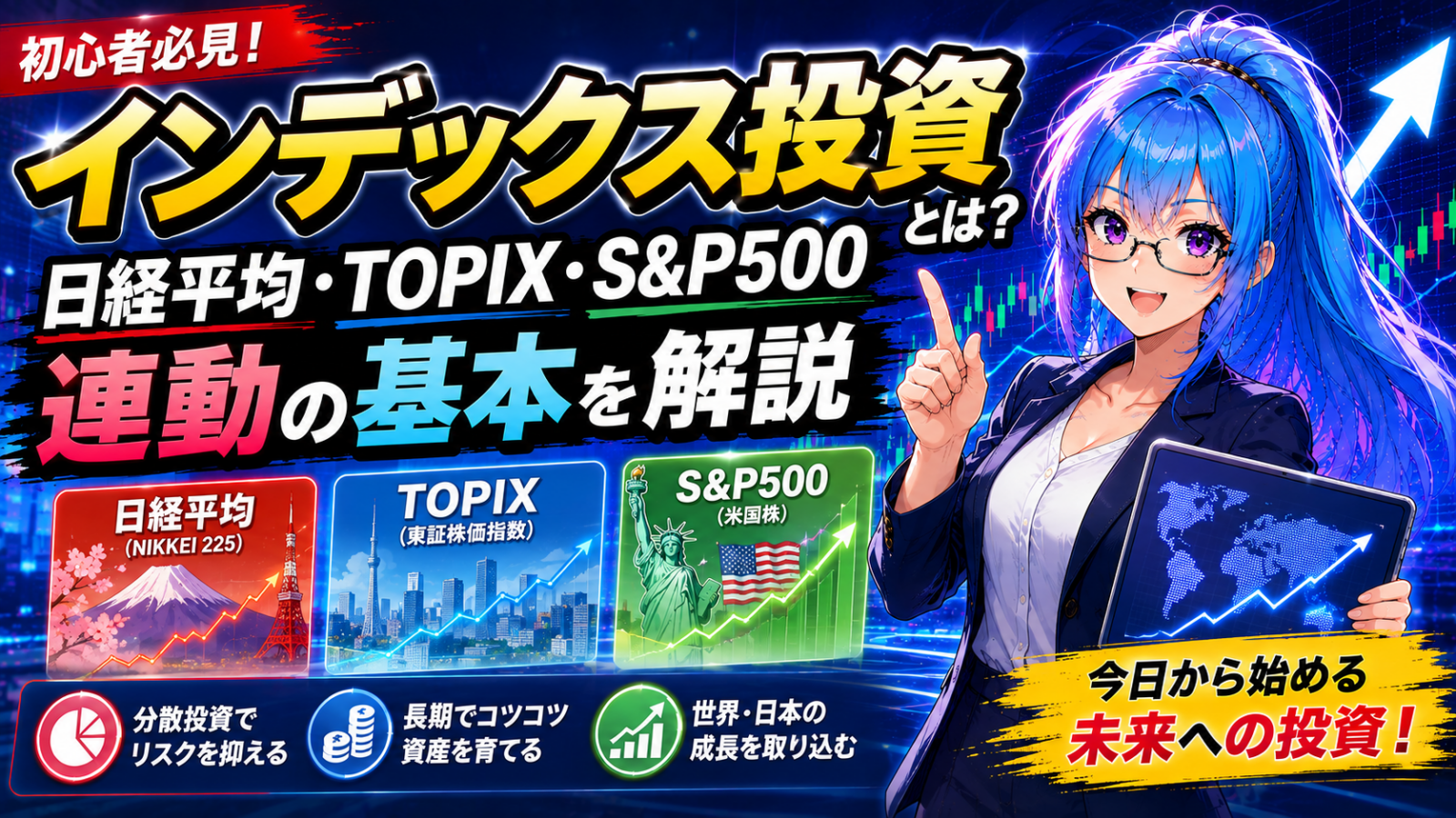 インデックス投資とは？